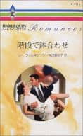 <<ロマンス小説>> 階段で鉢合わせ