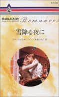<<ロマンス小説>> 雪降る夜に