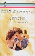 <<ロマンス小説>> 理想の夫