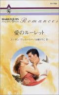 <<ロマンス小説>> 愛のルーレット