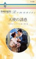 <<ロマンス小説>> 天使の誘惑