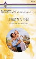 <<ロマンス小説>> 仕組まれた再会