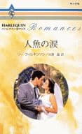 <<ロマンス小説>> 人魚の涙