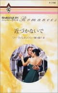 <<ロマンス小説>> 近づかないで