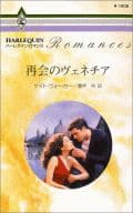 <<ロマンス小説>> 再会のヴェネチア