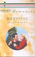 <<ロマンス小説>> 恋するクリスマス