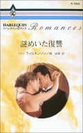 <<ロマンス小説>> 謎めいた復讐