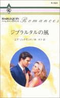 <<ロマンス小説>> ジブラタルの風