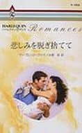 <<ロマンス小説>> 悲しみを脱ぎ捨てて