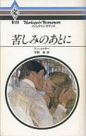 <<ロマンス小説>> 苦しみのあとに