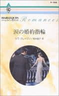 <<ロマンス小説>> 涙の婚約指輪