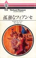 <<ロマンス小説>> 孤独なフィアンセ
