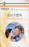 <<ロマンス小説>> 恋は予想外