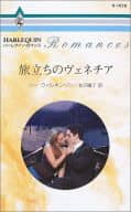 <<ロマンス小説>> 旅立ちのヴェネチア