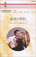 <<ロマンス小説>> 秘密の契約