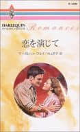 <<ロマンス小説>> 恋を演じて