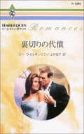 <<ロマンス小説>> 裏切りの代償