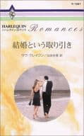 <<ロマンス小説>> 結婚という取り引き