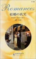 <<ロマンス小説>> 結婚の真実