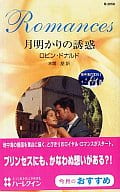 <<ロマンス小説>> 月明かりの誘惑 地中海の宝石 I