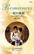 <<ロマンス小説>> 一夜の波紋