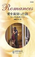 <<ロマンス小説>> 愛を裏切った罰