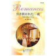 <<ロマンス小説>> 引き裂かれた一夜