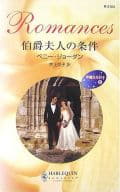 <<ロマンス小説>> 伯爵夫人の条件 華麗なる日々 II