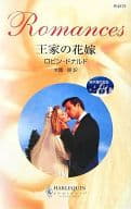 <<ロマンス小説>> 王家の花嫁 地中海の宝石