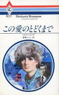 <<ロマンス小説>> この愛のとどくまで