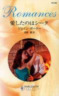 <<ロマンス小説>> 愛したのはシーク