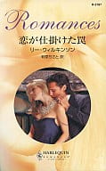 <<ロマンス小説>> 恋が仕掛けた罠