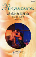<<ロマンス小説>> 誘惑される理由