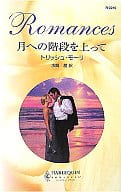 <<ロマンス小説>> 月への階段を上って