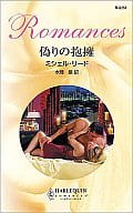 <<ロマンス小説>> 偽りの抱擁