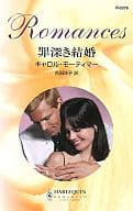 <<ロマンス小説>> 罪深き結婚