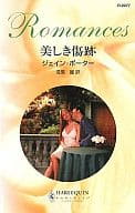 <<ロマンス小説>> 美しき傷跡