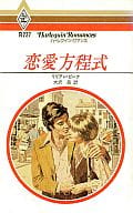 <<ロマンス小説>> 恋愛方程式
