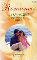 <<ロマンス小説>> フィジーの妖精