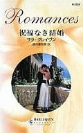 <<ロマンス小説>> 祝福なき結婚