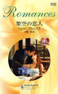 <<ロマンス小説>> 架空の恋人