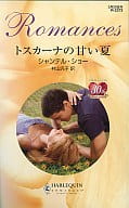 <<ロマンス小説>> トスカーナの甘い夏