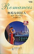 <<ロマンス小説>> 無垢な同居人