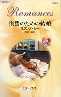 <<ロマンス小説>> 復讐のための結婚
