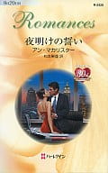 <<ロマンス小説>> 夜明けの誓い