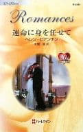 <<ロマンス小説>> 運命に身を任せて