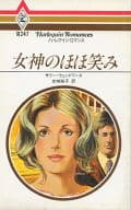 <<ロマンス小説>> 女神のほほ笑み