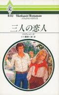 <<ロマンス小説>> 三人の恋人