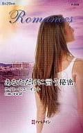 <<ロマンス小説>> あなただけに言う秘密