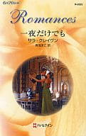 <<ロマンス小説>> 一夜だけでも